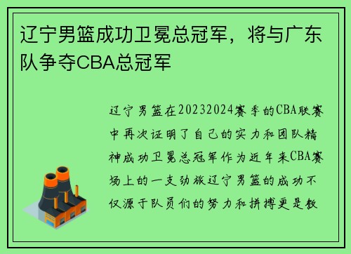 辽宁男篮成功卫冕总冠军，将与广东队争夺CBA总冠军