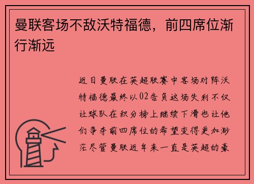 曼联客场不敌沃特福德，前四席位渐行渐远