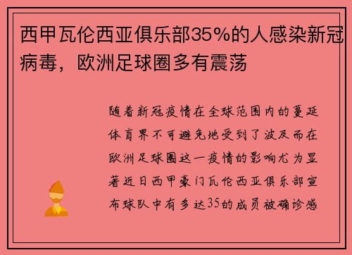 西甲瓦伦西亚俱乐部35%的人感染新冠病毒，欧洲足球圈多有震荡