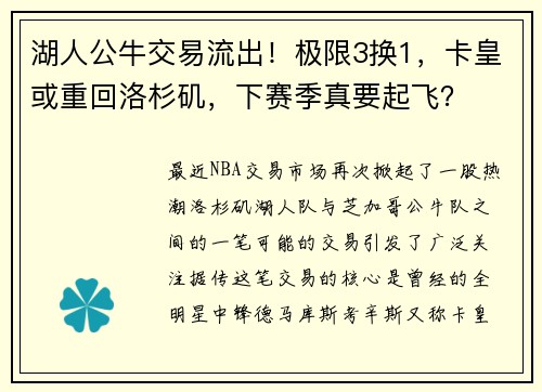 湖人公牛交易流出！极限3换1，卡皇或重回洛杉矶，下赛季真要起飞？