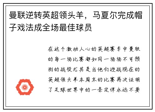 曼联逆转英超领头羊，马夏尔完成帽子戏法成全场最佳球员