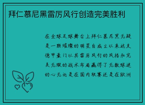 拜仁慕尼黑雷厉风行创造完美胜利
