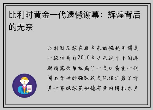 比利时黄金一代遗憾谢幕：辉煌背后的无奈