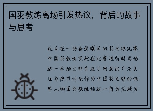 国羽教练离场引发热议，背后的故事与思考