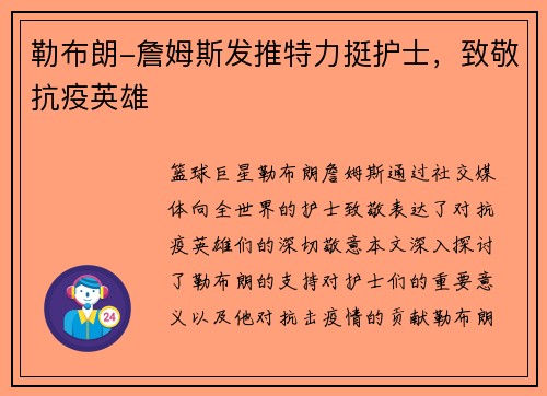 勒布朗-詹姆斯发推特力挺护士，致敬抗疫英雄