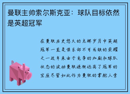 曼联主帅索尔斯克亚：球队目标依然是英超冠军