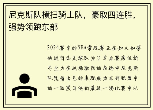 尼克斯队横扫骑士队，豪取四连胜，强势领跑东部