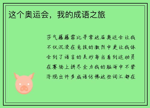 这个奥运会，我的成语之旅