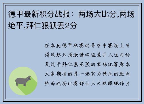 德甲最新积分战报：两场大比分,两场绝平,拜仁狼狈丢2分
