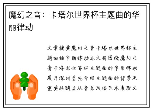 魔幻之音：卡塔尔世界杯主题曲的华丽律动