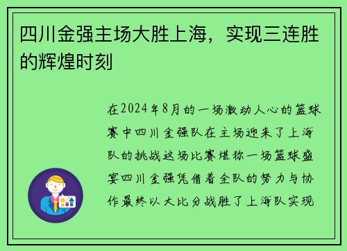 四川金强主场大胜上海，实现三连胜的辉煌时刻