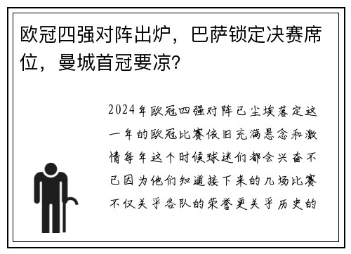 欧冠四强对阵出炉，巴萨锁定决赛席位，曼城首冠要凉？