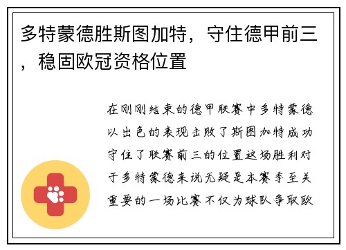 多特蒙德胜斯图加特，守住德甲前三，稳固欧冠资格位置