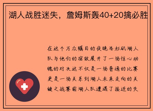 湖人战胜迷失，詹姆斯轰40+20擒必胜