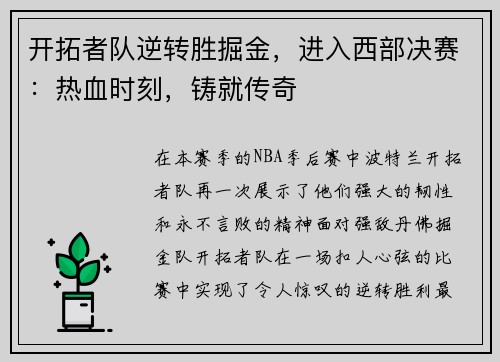 开拓者队逆转胜掘金，进入西部决赛：热血时刻，铸就传奇