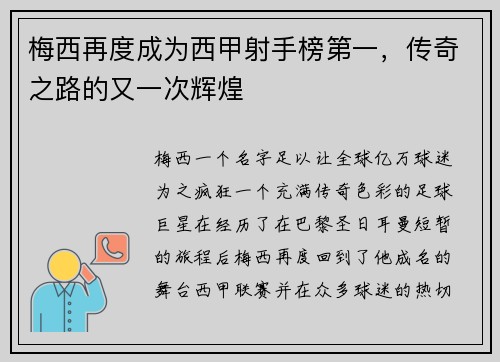 梅西再度成为西甲射手榜第一，传奇之路的又一次辉煌