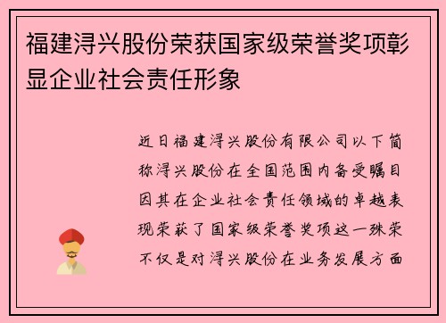 福建浔兴股份荣获国家级荣誉奖项彰显企业社会责任形象