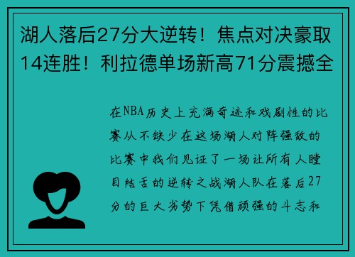 湖人落后27分大逆转！焦点对决豪取14连胜！利拉德单场新高71分震撼全场！