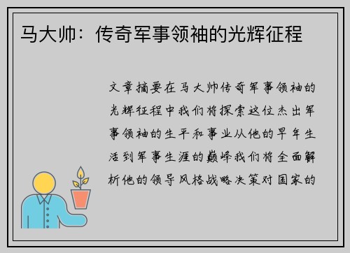 马大帅：传奇军事领袖的光辉征程