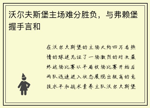 沃尔夫斯堡主场难分胜负，与弗赖堡握手言和