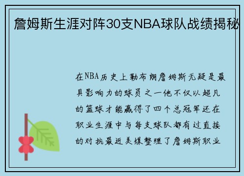 詹姆斯生涯对阵30支NBA球队战绩揭秘