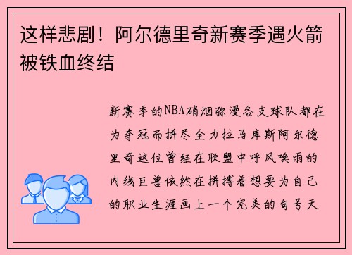 这样悲剧！阿尔德里奇新赛季遇火箭被铁血终结