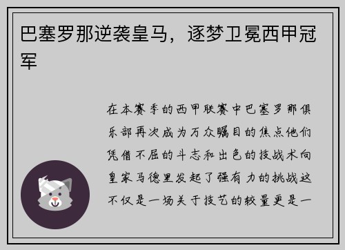 巴塞罗那逆袭皇马，逐梦卫冕西甲冠军