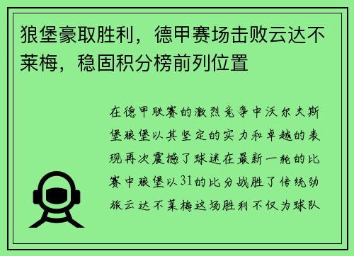 狼堡豪取胜利，德甲赛场击败云达不莱梅，稳固积分榜前列位置
