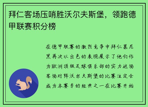 拜仁客场压哨胜沃尔夫斯堡，领跑德甲联赛积分榜