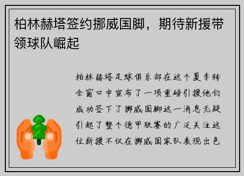 柏林赫塔签约挪威国脚，期待新援带领球队崛起