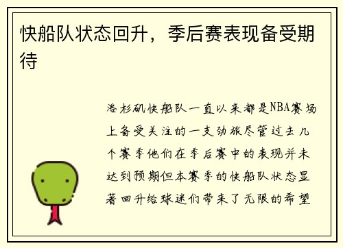 快船队状态回升，季后赛表现备受期待