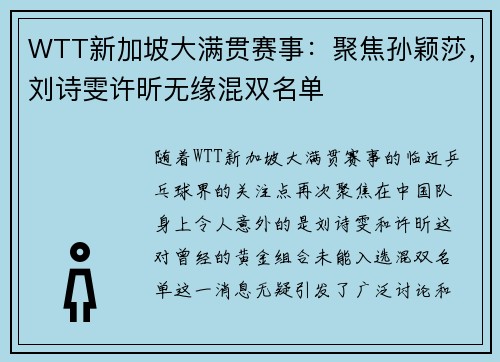 WTT新加坡大满贯赛事：聚焦孙颖莎，刘诗雯许昕无缘混双名单