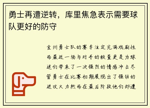 勇士再遭逆转，库里焦急表示需要球队更好的防守