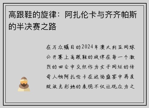高跟鞋的旋律：阿扎伦卡与齐齐帕斯的半决赛之路
