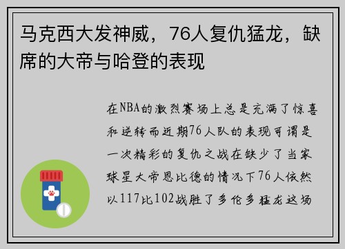 马克西大发神威，76人复仇猛龙，缺席的大帝与哈登的表现