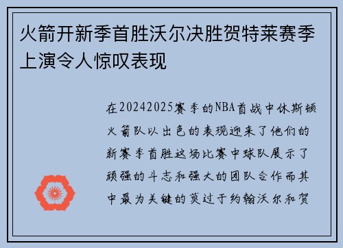 火箭开新季首胜沃尔决胜贺特莱赛季上演令人惊叹表现