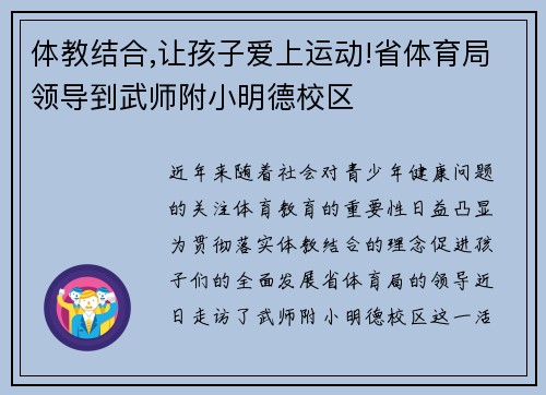 体教结合,让孩子爱上运动!省体育局领导到武师附小明德校区