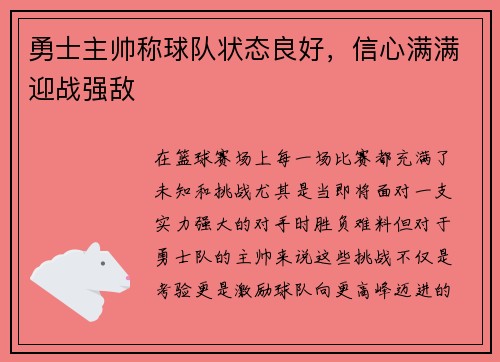 勇士主帅称球队状态良好，信心满满迎战强敌