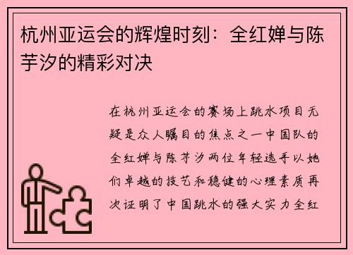 杭州亚运会的辉煌时刻：全红婵与陈芋汐的精彩对决