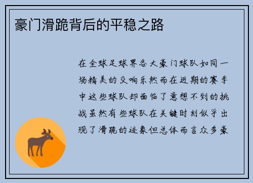 豪门滑跪背后的平稳之路