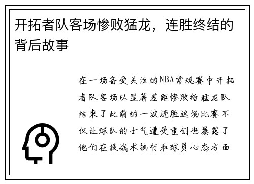 开拓者队客场惨败猛龙，连胜终结的背后故事