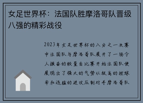 女足世界杯：法国队胜摩洛哥队晋级八强的精彩战役