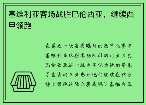 塞维利亚客场战胜巴伦西亚，继续西甲领跑