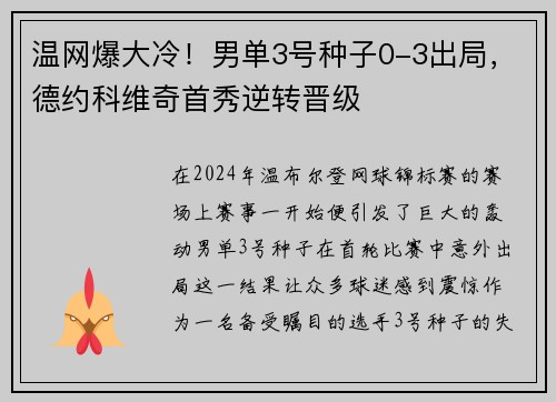 温网爆大冷！男单3号种子0-3出局，德约科维奇首秀逆转晋级