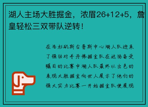 湖人主场大胜掘金，浓眉26+12+5，詹皇轻松三双带队逆转！