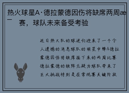 热火球星A·德拉蒙德因伤将缺席两周比赛，球队未来备受考验