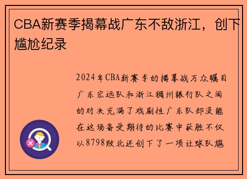 CBA新赛季揭幕战广东不敌浙江，创下尴尬纪录