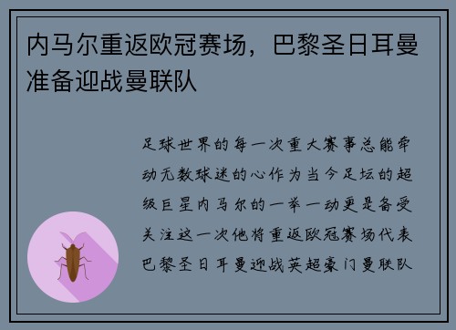内马尔重返欧冠赛场，巴黎圣日耳曼准备迎战曼联队
