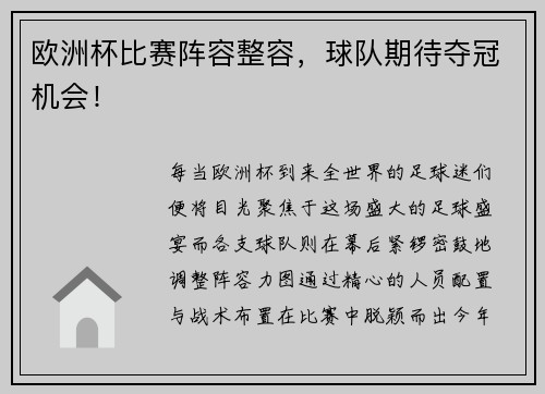 欧洲杯比赛阵容整容，球队期待夺冠机会！