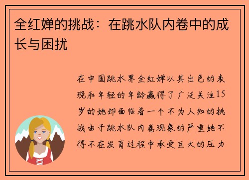 全红婵的挑战：在跳水队内卷中的成长与困扰